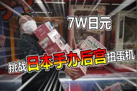 7W日元挑战日本后宫手办扭蛋机！究竟能薅走多少个手办呢？视频封面