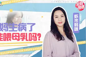 妈妈生病，还能给宝宝喂奶吗？会传染宝宝吗？|爸妈十堂课04视频封面