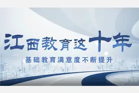 江西教育这十年 —— 基础教育满意度不断提升视频封面