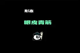 形态-眼皮青筋 @抖音小助手 #每天跟我涨知识 #相信科学拒绝迷信视频封面