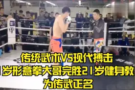 传统武术VS现代搏击|41岁形意拳大哥完胜21岁健身教练 为传武正名视频封面