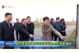 自然资源部国土空间规划局来岳考察调研视频封面