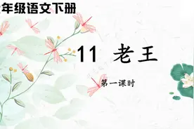 七年级语文下册 第11课 老王 品读释疑（1）视频封面