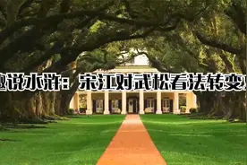 趣说水浒：宋江对武松看法转变！视频封面