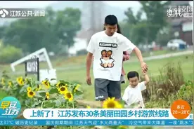 上新了！古韵、山水、田园……江苏发布30条美丽田园乡村游赏线路视频封面