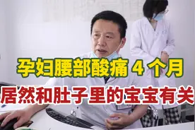 孕妇腰部酸痛4个月，与肚子中的宝宝有关视频封面