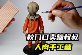 模型制作：校门口贩卖手工糖的叔叔，吃了会变痴呆？视频封面