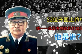 52位开国上将中，唯一一位没有领过兵打过仗的将军，他是谁？