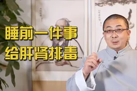 睡前坚持一个动作，打通气血循环，给肝肾排排毒，还可以保护心脏视频封面