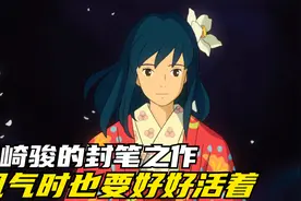 宫崎骏的封笔之作，看懂《起风了》，不知不觉，硬汉也哭成了泪人视频封面