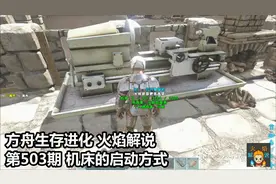 方舟生存进化 火焰解说 第503期 机床的启动方式视频封面