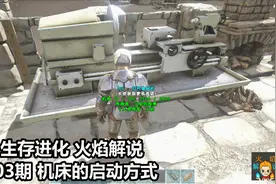方舟生存进化 火焰解说 第503期 机床的启动方式