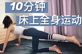 早起晚睡前10分钟床上运动，瘦腿瘦腰腹瘦全身！超有感觉视频封面