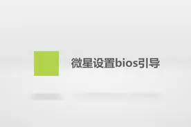 微星设置bios引导，简单几个步骤，轻松帮你解决！视频封面