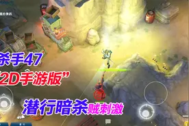 手游推荐96：2D版的杀手47，暗杀还是刚枪，由你决定视频封面