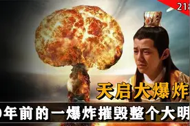 皇太子被吓死，2万死者寸丝不挂，400年前的一场爆炸摧毁整个大明视频封面