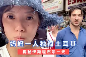 妈妈一个人开房车闯土耳其，揭秘伊斯坦布尔的一天视频封面