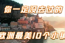 你一定没去过的欧洲最美10个小镇，第一名太美了视频封面