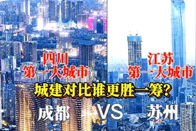 航拍成都苏州，两个新一线城市对比，差距大吗？你更喜欢哪个城市视频封面