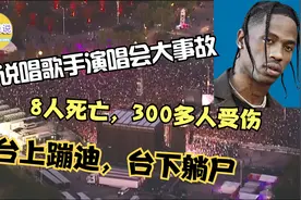 Travis Scott演唱会发生严重安全事故8人死亡，台上蹦迪台下躺尸视频封面