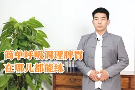 吃完饭就拉，“直肠子”可是病！跟着中医学呼吸，调理脾胃更健康视频封面