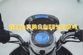 电动车电量还剩3格电，你以为电量是60%吗？不！也有可能是20%！视频封面