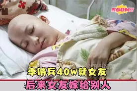 李哨兵故事大结局：李哨兵花40万救白血病前女友事件视频封面