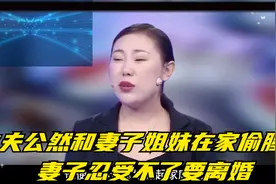 丈夫公然和妻子姐妹在家偷腥，妻子忍受不了要离婚，嘉宾轮番怒撕视频封面
