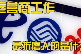 在电信运营商工作，最折磨人的是什么（下）视频封面