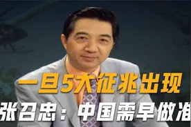 张召忠发出警告：一旦5大征兆同时出现，中国务必要做好应战准备视频封面