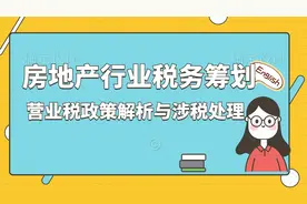 房地产企业税务筹划—营业税政策解析与涉税处理视频封面