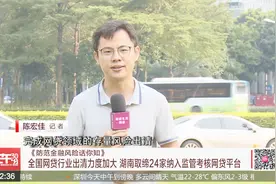 全国网贷行业出清力度加大 湖南取缔24家纳入监管考核网贷平台视频封面