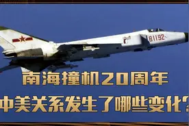 南海撞机20周年后，中美结构性矛盾更加尖锐？不过实力已大逆转视频封面