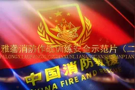 雅砻消防作战训练安全示范片（二）消防员个人防护装备视频封面