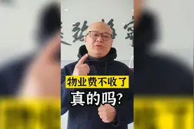 好消息：部分物业费不收了，如垃圾清理费等视频封面