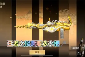飞行棋礼包迎来更新，合成王者之狱需要多少把钥匙？视频封面