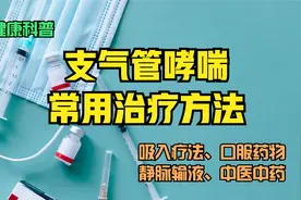 【科普】支气管哮喘常用治疗方法？一起看看哮喘如何治疗？视频封面