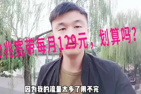 上海电信十全十美套餐，手机流量用不完，你觉得这样便宜吗视频封面