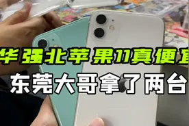 华强北的苹果11有多便宜？东莞大哥拿了两台，性价比之王！视频封面