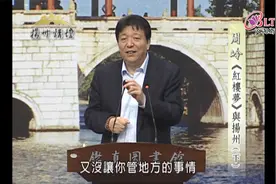 周岭-红楼梦与扬州 (下)视频封面