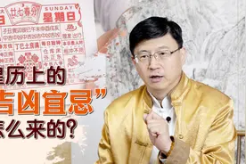 老黄历上的“吉凶宜忌”，是怎么计算出来的？到底准不准呢？视频封面