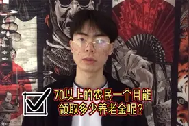 农村70岁以上农民，每月能领多少养老金？一起来听听视频封面