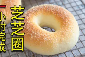 不是贝果！也不是甜甜圈！它叫芝芝圈！没有技术含量！视频封面