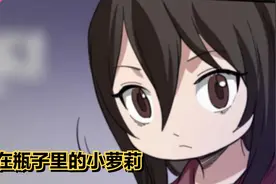 她原本是住在瓶子里的小人，只要喝了血，就会变成纯良的小萝莉。视频封面