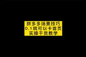 拼多多场景0.1元卡首页，这个使用技巧，你要放弃？视频封面