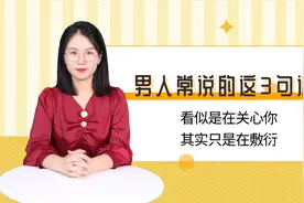 男人常说这3句话，看似是在关心你，其实只是在敷衍视频封面