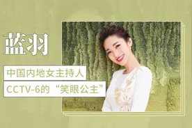 CCTV-6的“笑眼公主”主持人——蓝羽视频封面