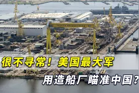 这动作很不寻常！美国最大军用造船厂瞄准中国？扩招3000造船工视频封面