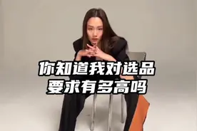 你知道我对选品要求有多高吗？这东西拿出去丢人！视频封面