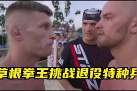 俄罗斯草根拳王大战退伍军人，拳拳到肉轰近百拳取胜，震惊全场！视频封面